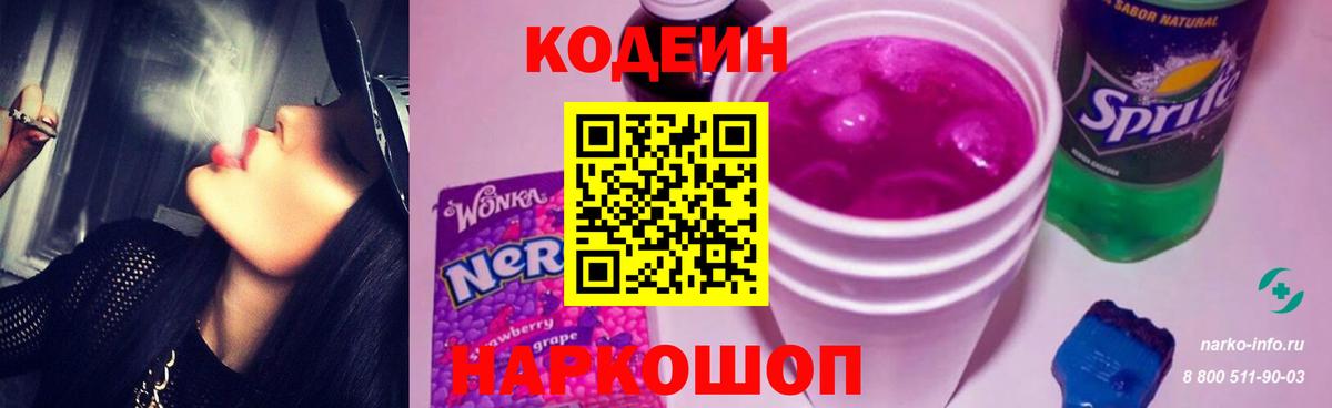 Кодеин Purple Drank  Вход с VPN  Нягань 